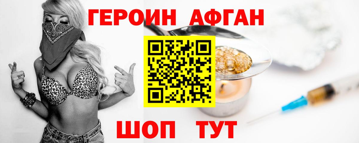 Героин Афган  Вход с VPN  Черногорск 